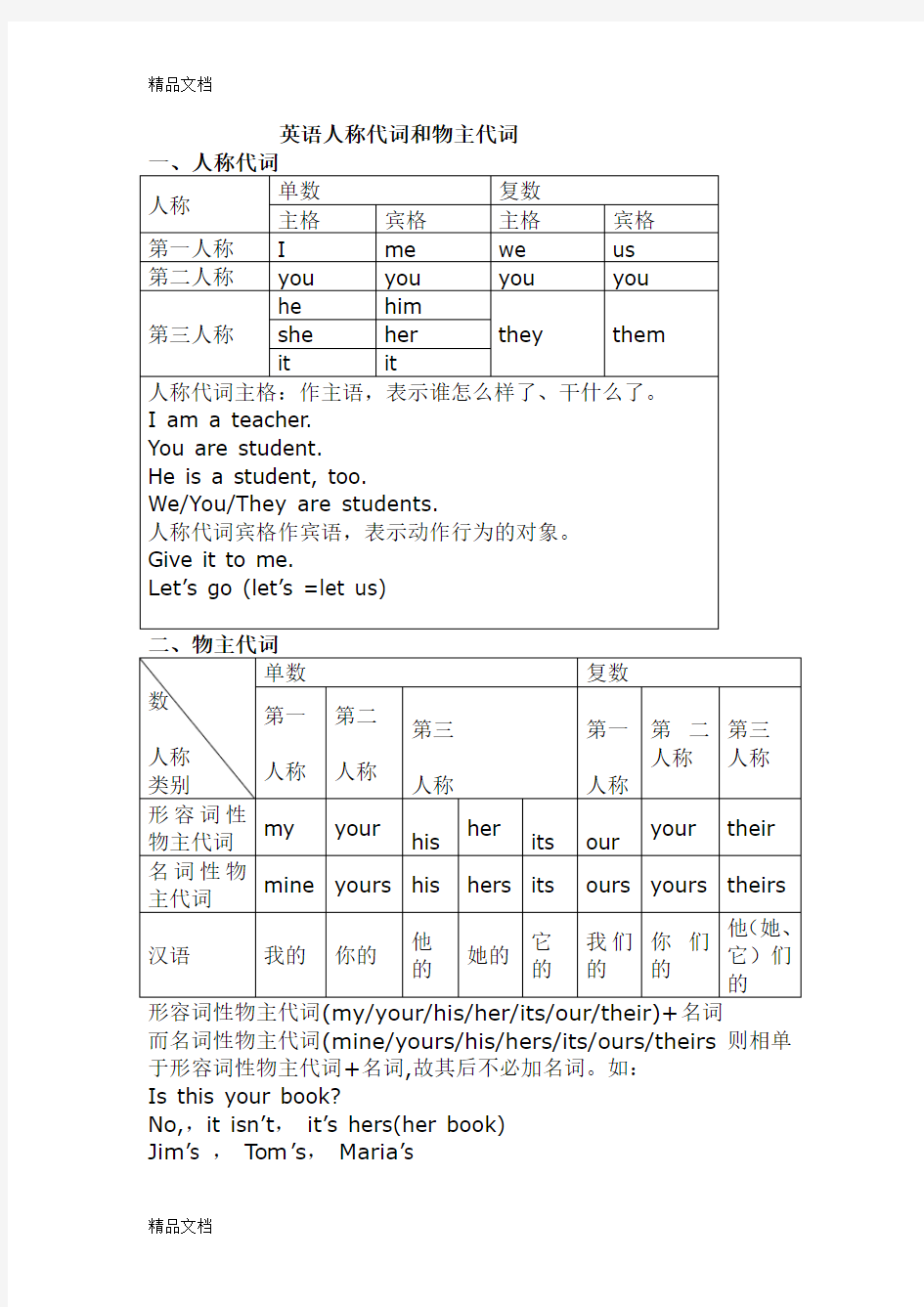 最新六年级英语人称代词和物主代词