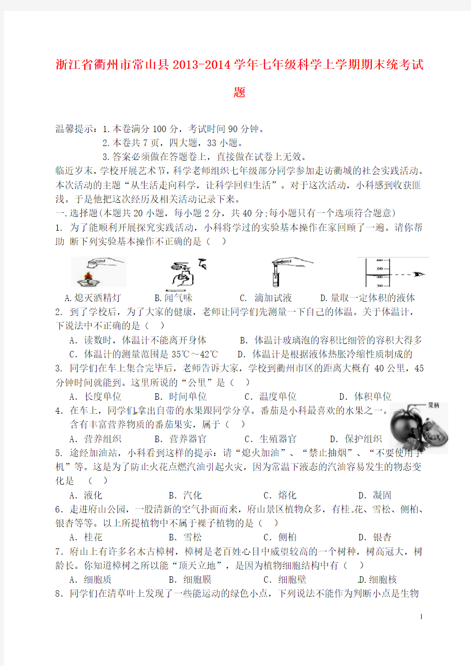 浙江省衢州市常山县七年级科学上学期期末统考试题(无