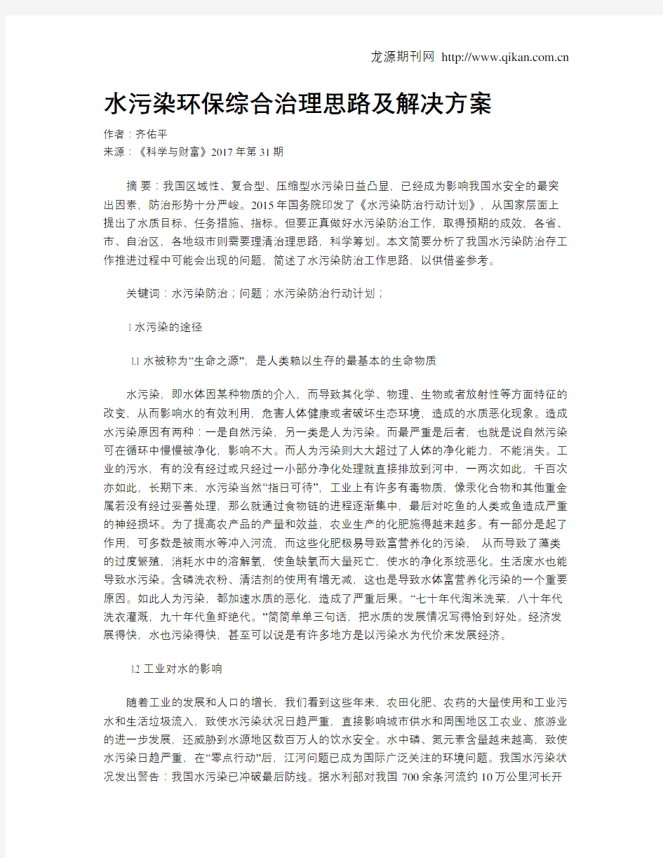 水污染环保综合治理思路及解决方案