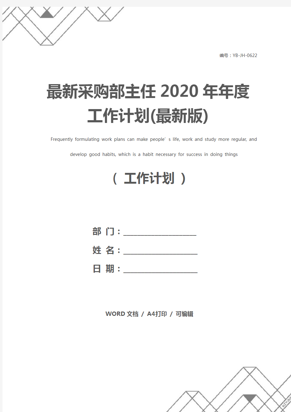 最新采购部主任2020年年度工作计划(最新版)