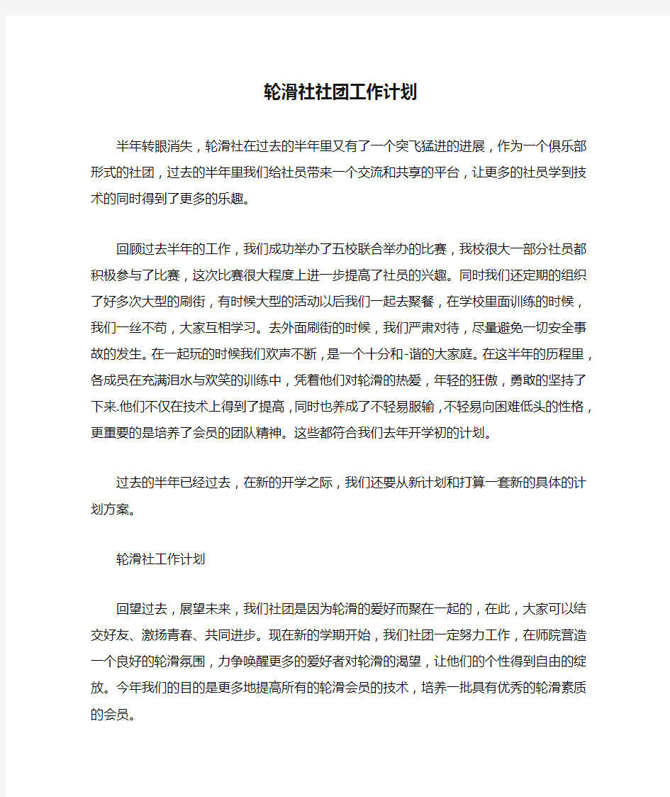 轮滑社社团工作计划