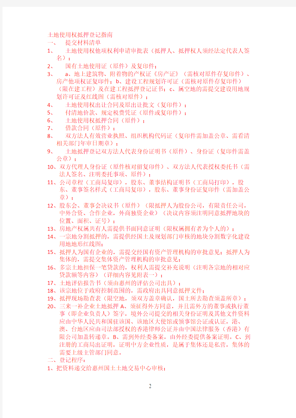 惠州抵押登记流程