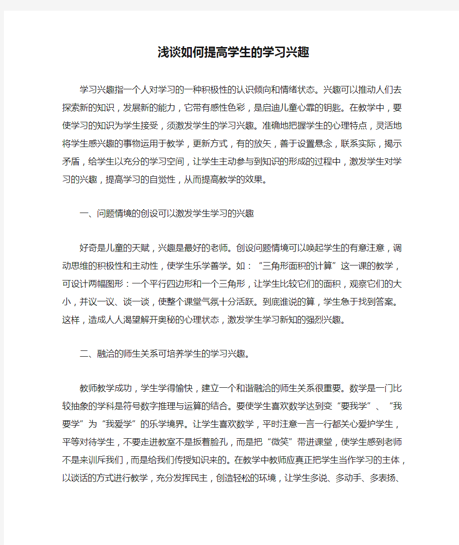 浅谈如何提高学生的学习兴趣