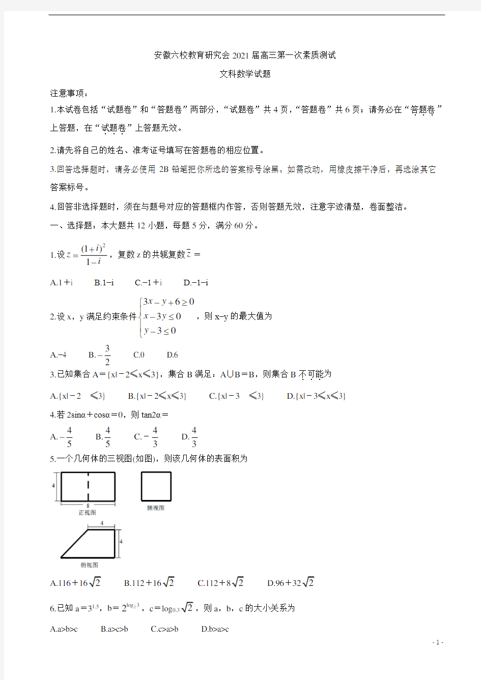 2021届安徽省六校教育研究会高三第一次素质测试 数学(文)