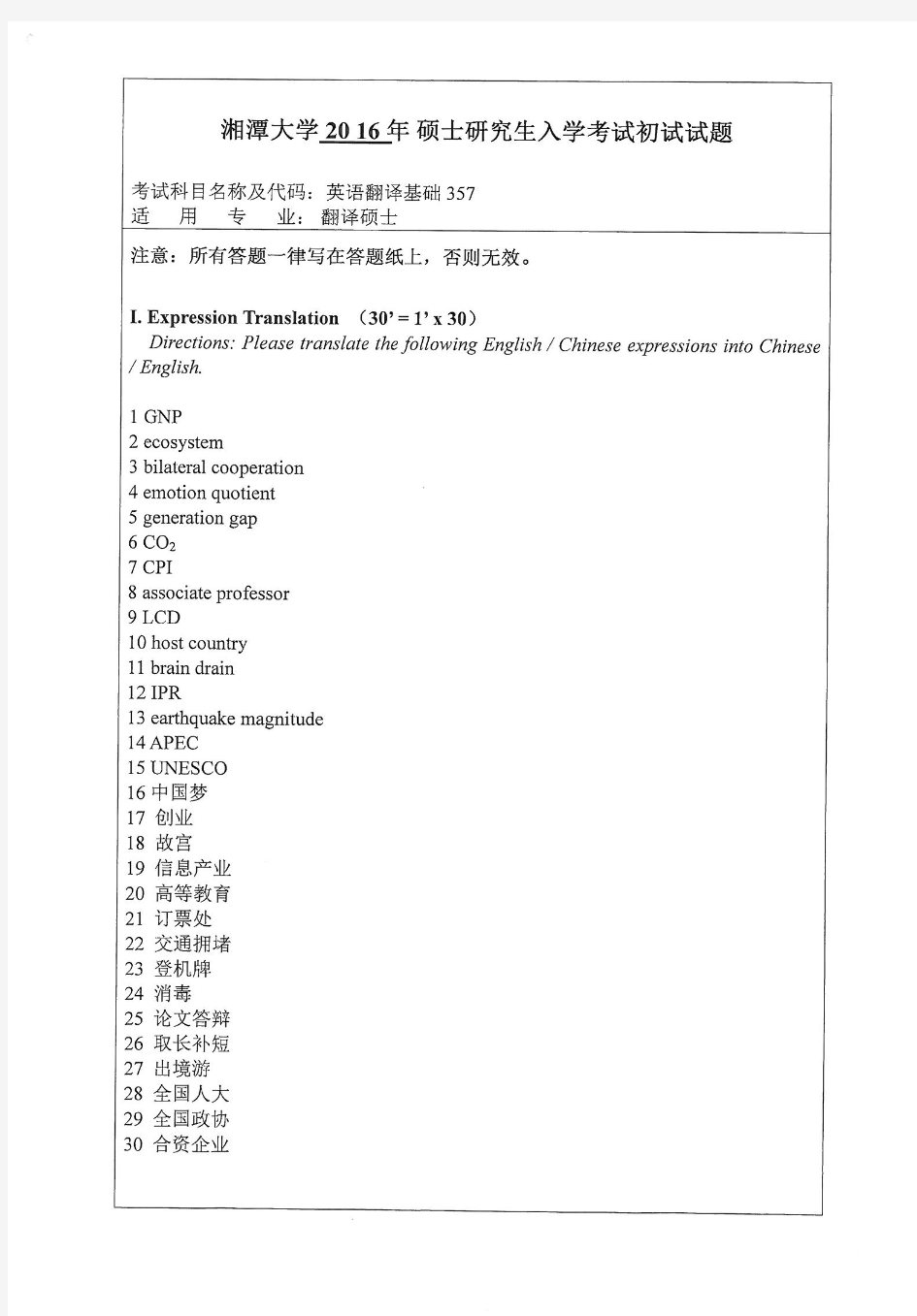 【2016年湘潭大学考研真题】357英语翻译基础