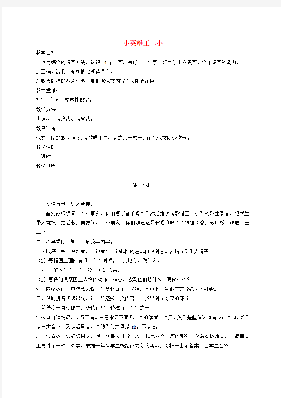 一年级语文下册 小英雄王二小1教案 语文S版