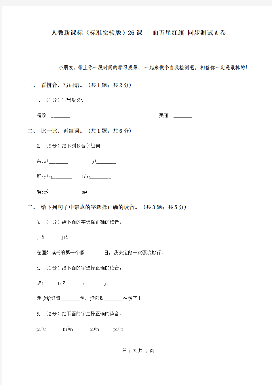 人教新课标(标准实验版)26课 一面五星红旗 同步测试A卷