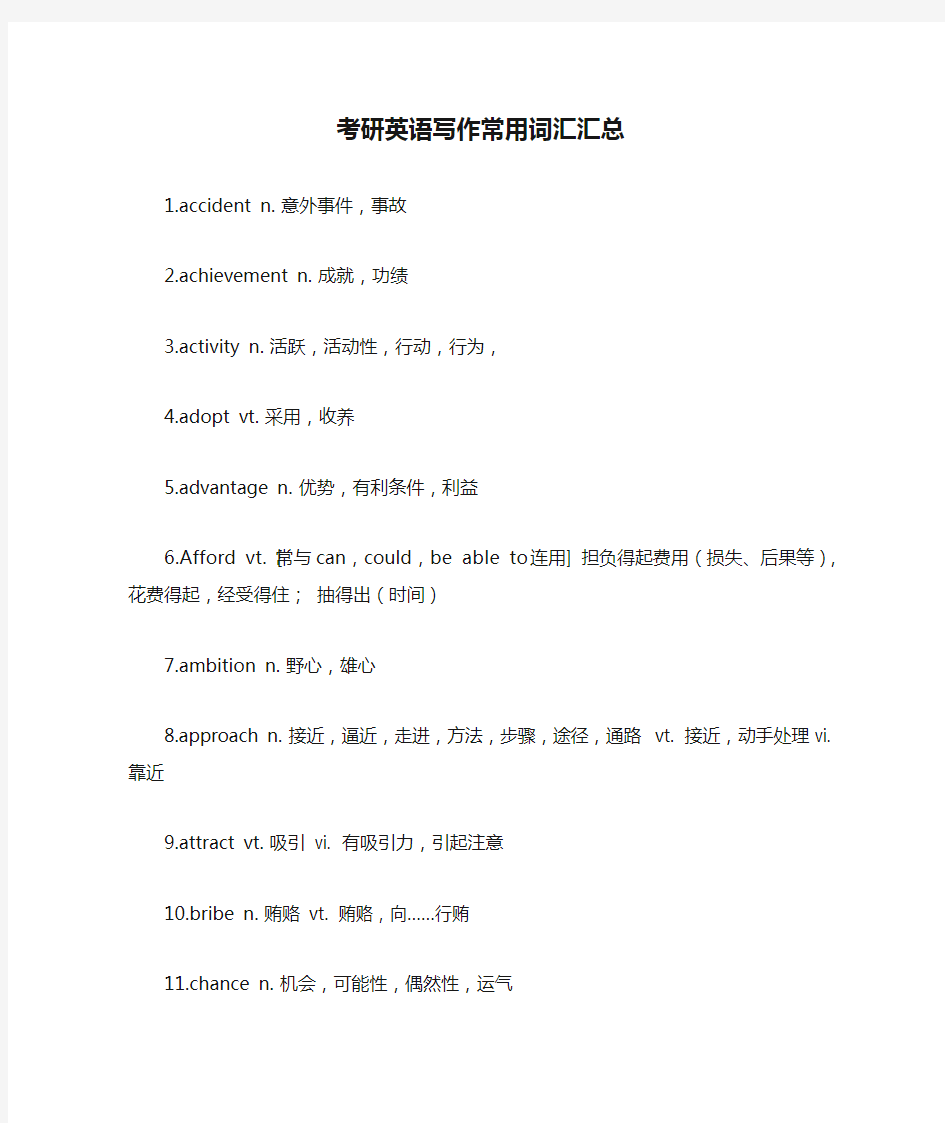 考研英语写作常用词汇汇总