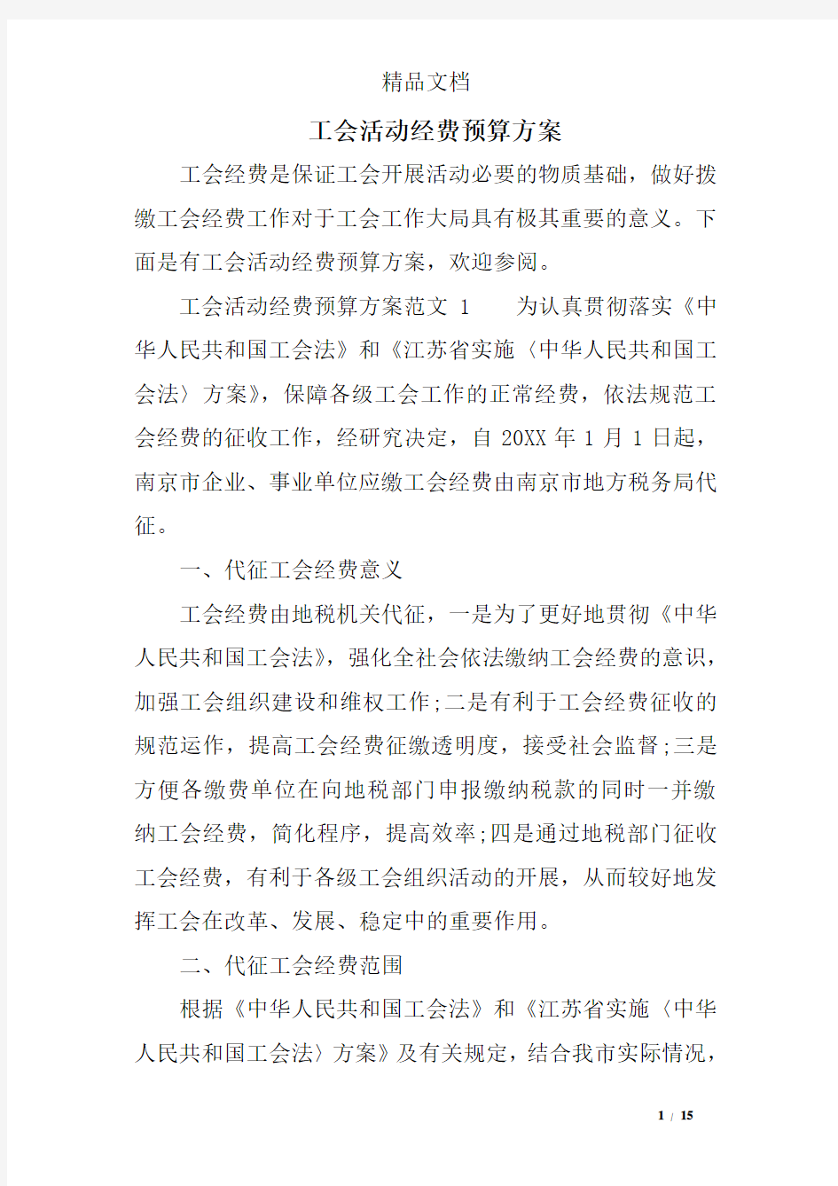 工会活动经费预算方案