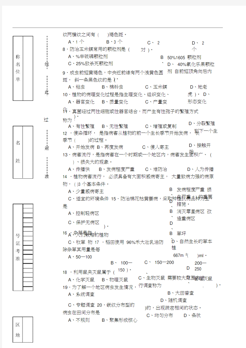 农作物植保员中级理论知识试卷带答案