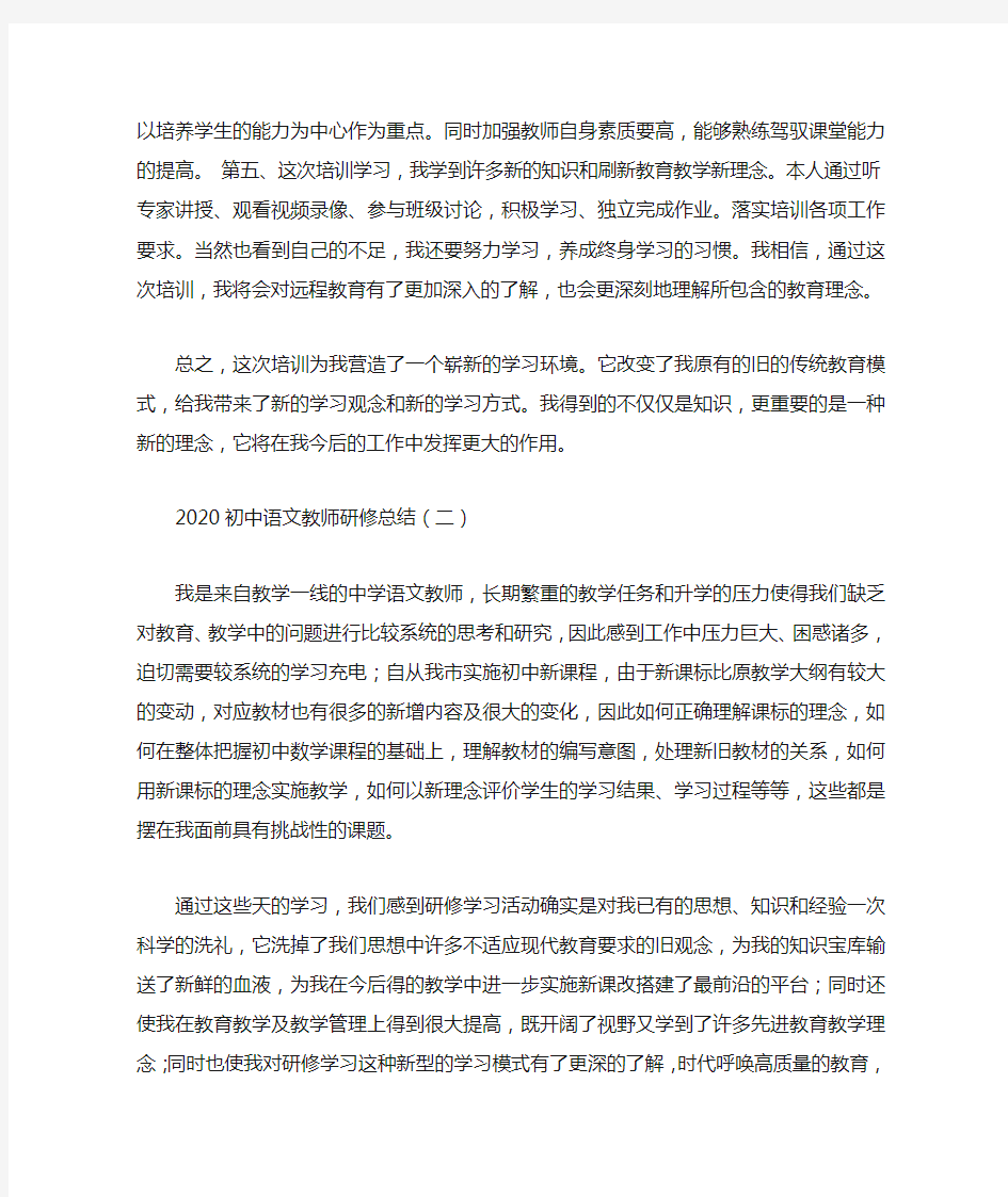 2020初中语文教师研修总结4篇