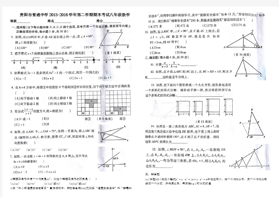 贵阳市普通中学2015-2016学年第二学期期末考试八年级数学