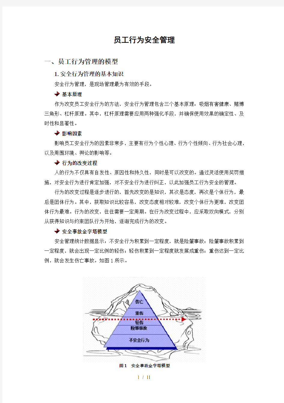 时代光华员工行为安全管理