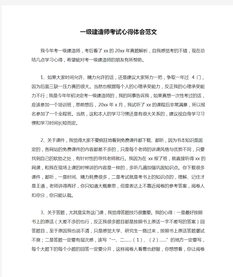 一级建造师考试心得体会范文