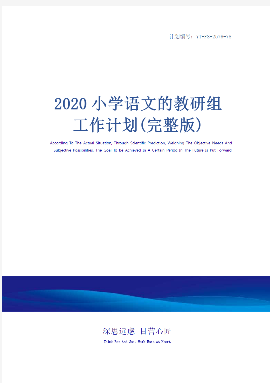 2020小学语文的教研组工作计划(完整版)
