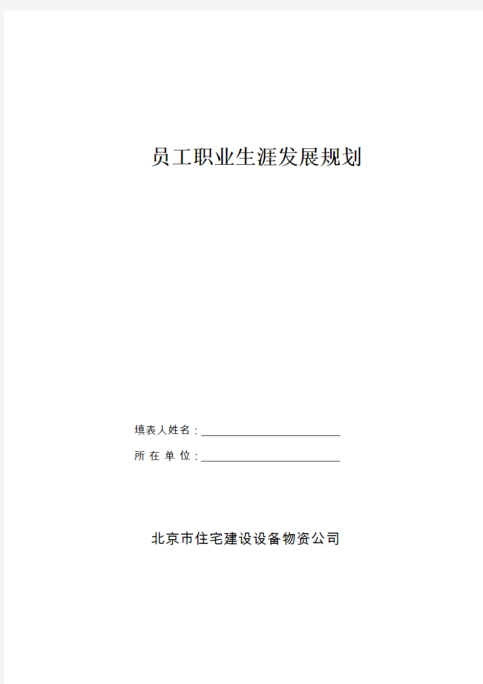 某公司员工职业生涯发展规划(4页)