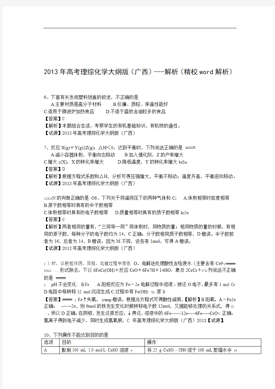 2013年高考真题理综化学全国卷大纲版解析版2 精校word解析