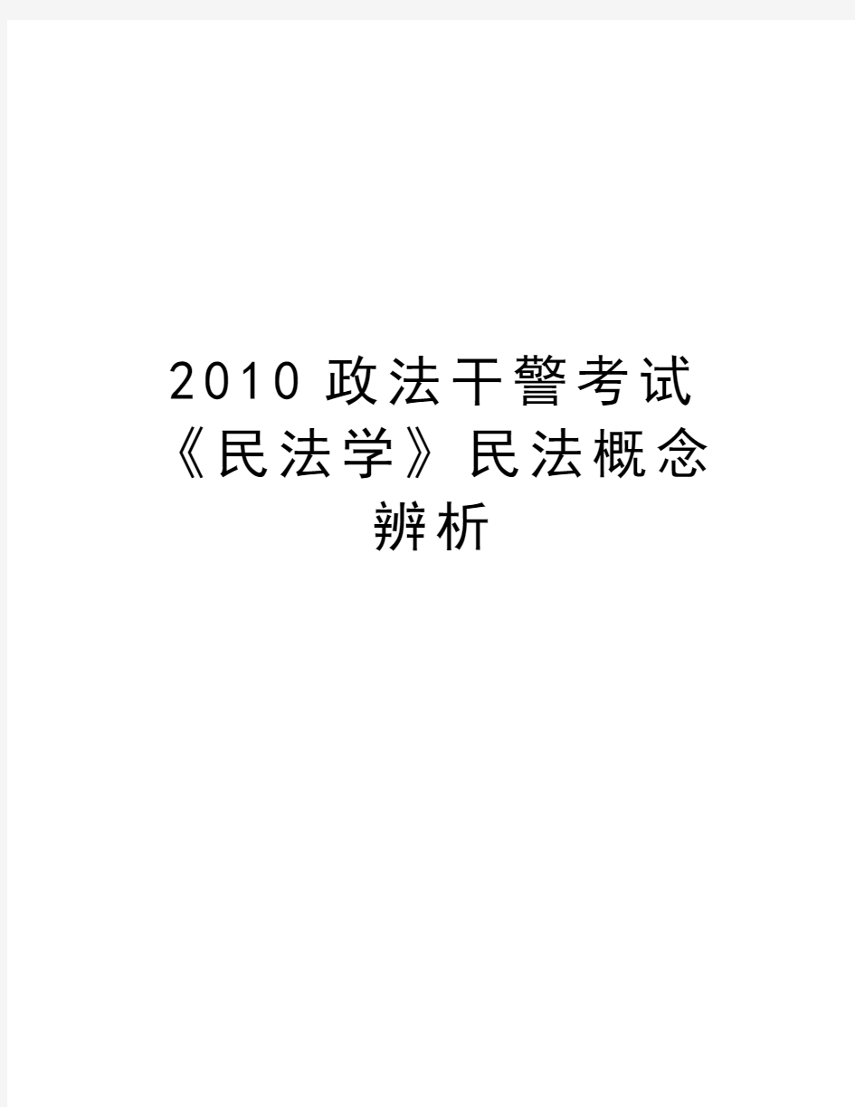 最新政法干警考试《民法学》民法概念辨析汇总