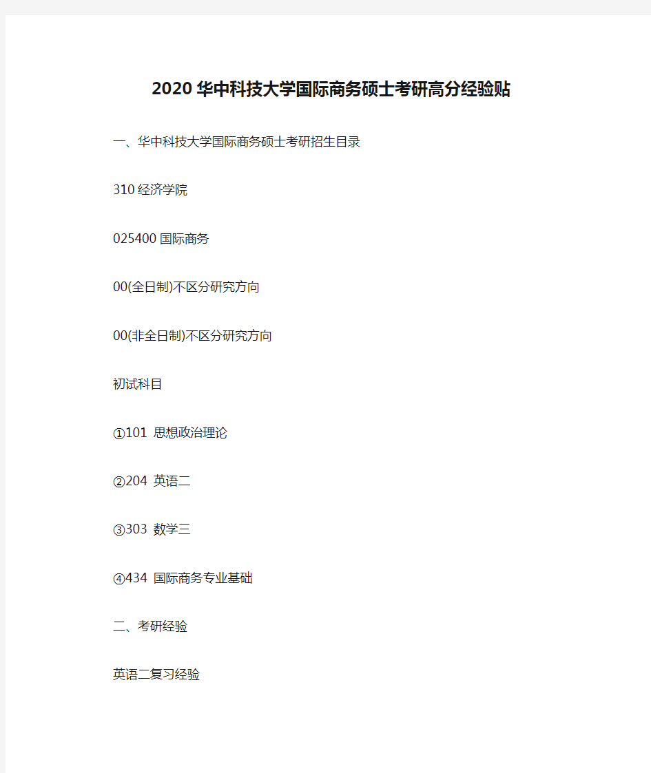 2020华中科技大学国际商务硕士考研高分经验贴