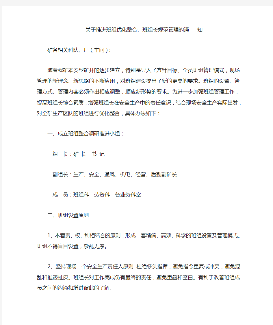 关于班组优化整合,提升班组建设水平的通知