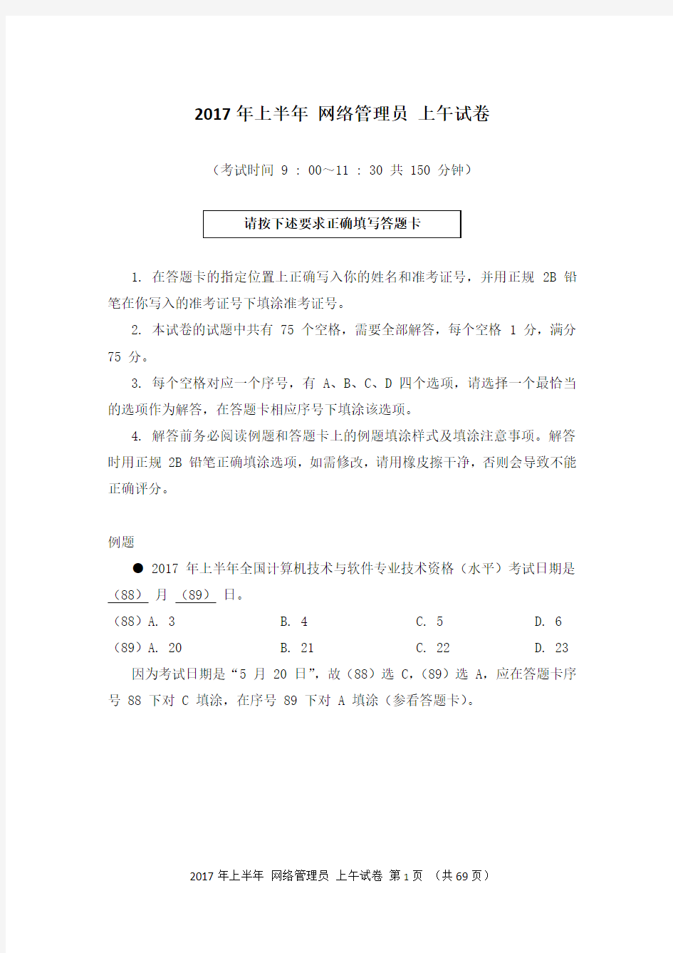 2017年上半年网络管理员考试真题及答案解析