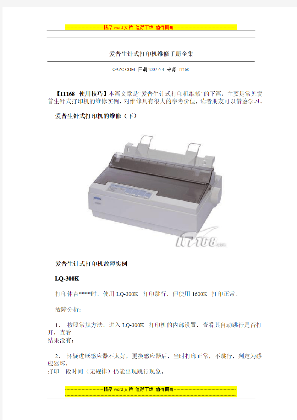 爱普生针式打印机维修手册全集