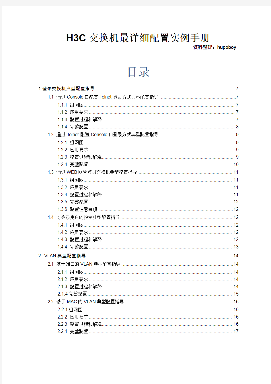 H3C交换机最详细配置实例手册