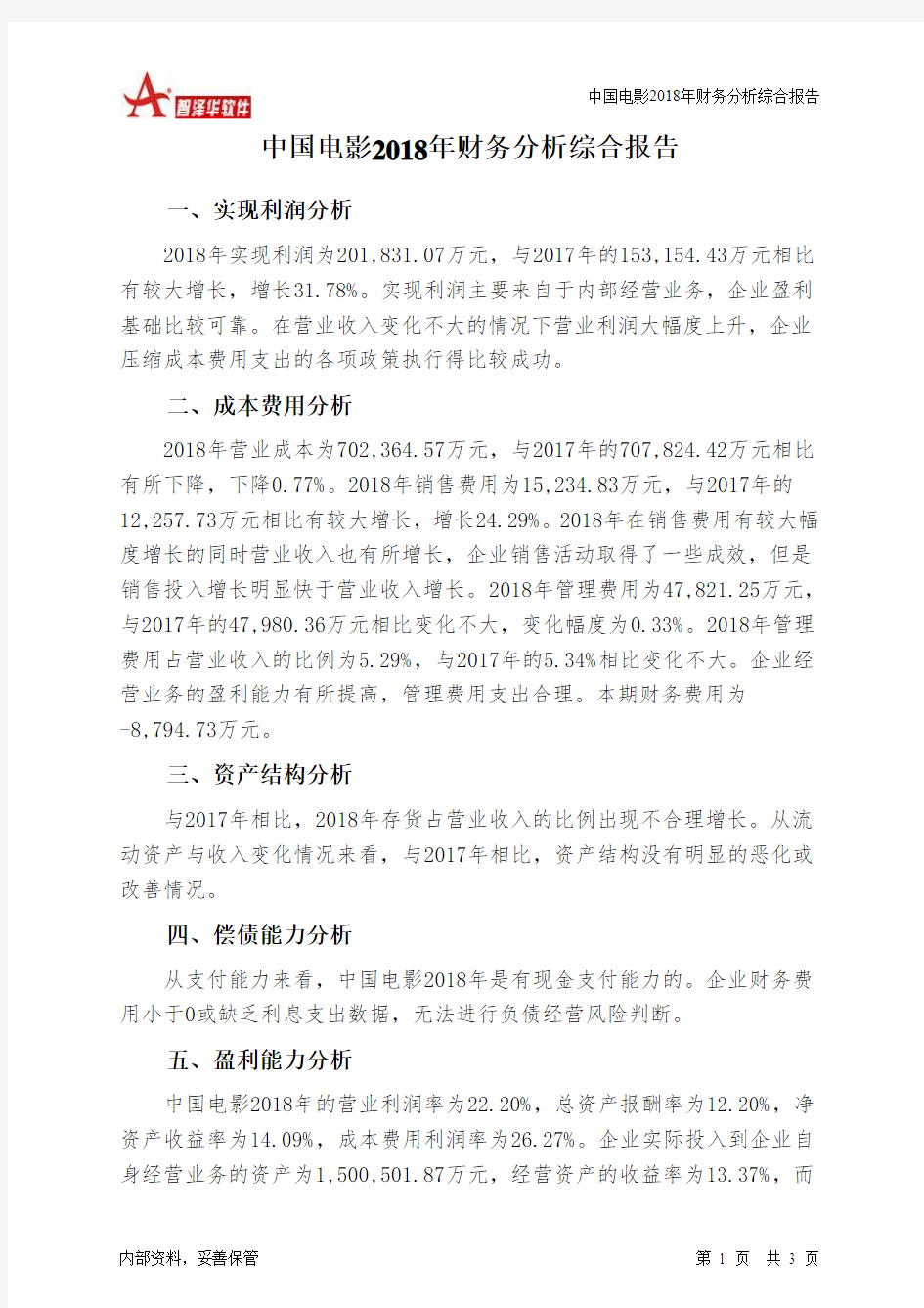 中国电影2018年财务分析结论报告-智泽华
