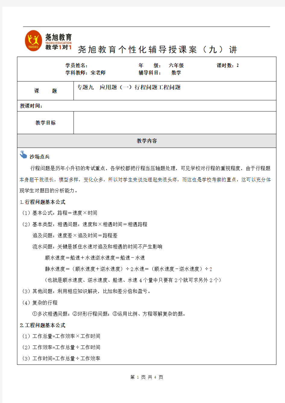 小升初数学讲义第9讲应用题(一)行程问题工程问题