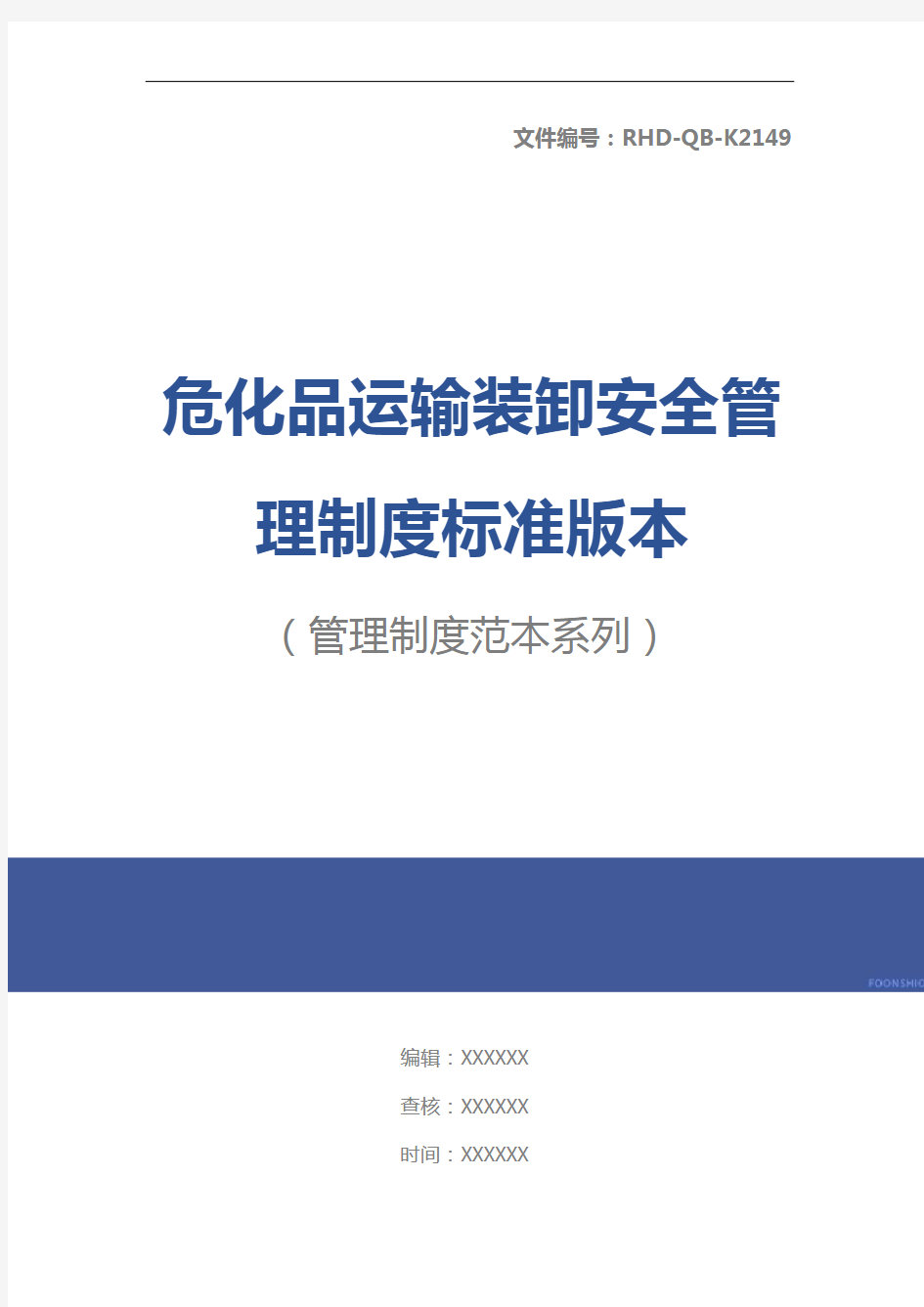 危化品运输装卸安全管理制度标准版本