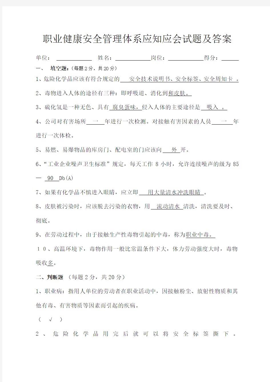 职业健康安全考试考试试题答案