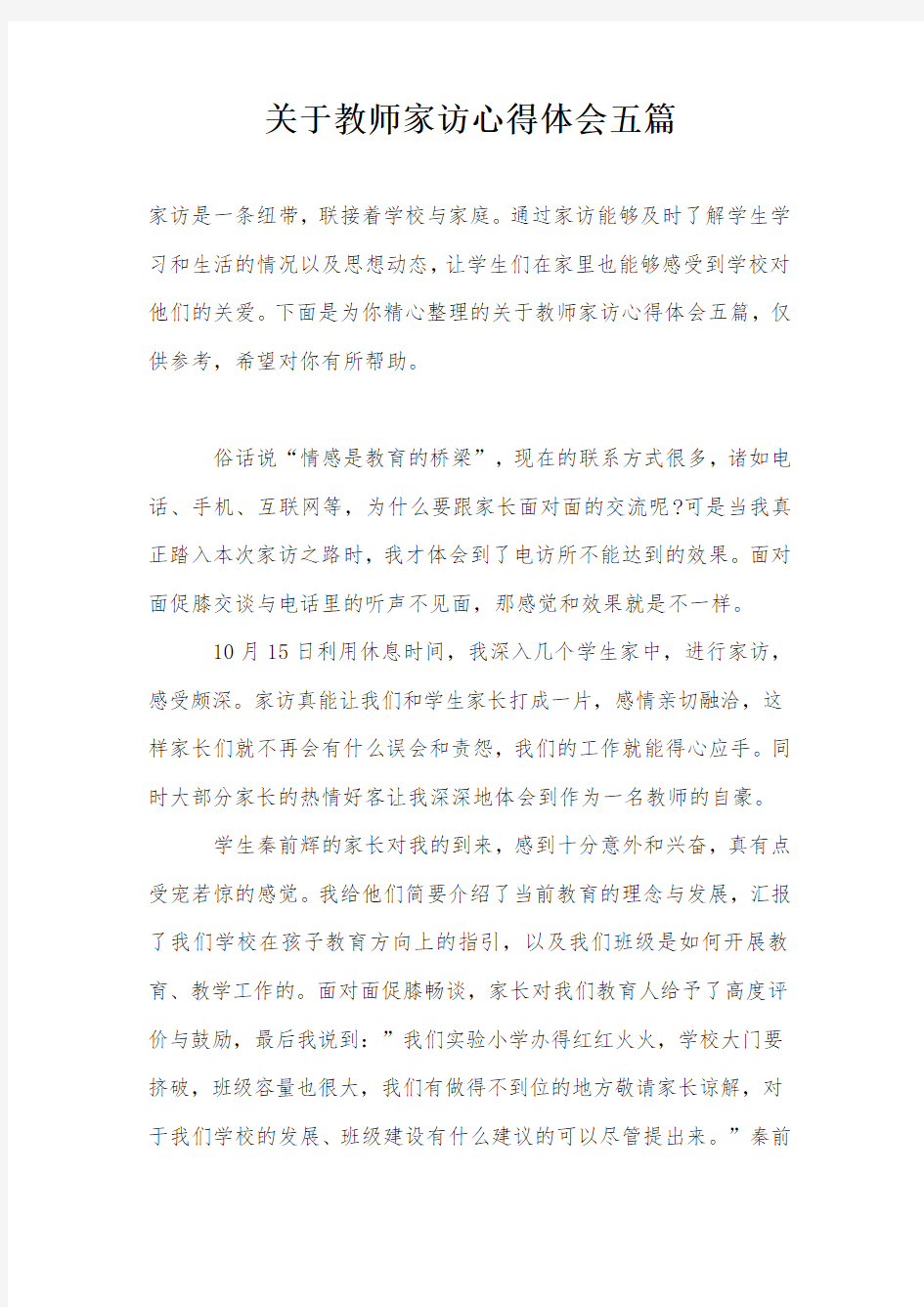 关于教师家访心得体会五篇