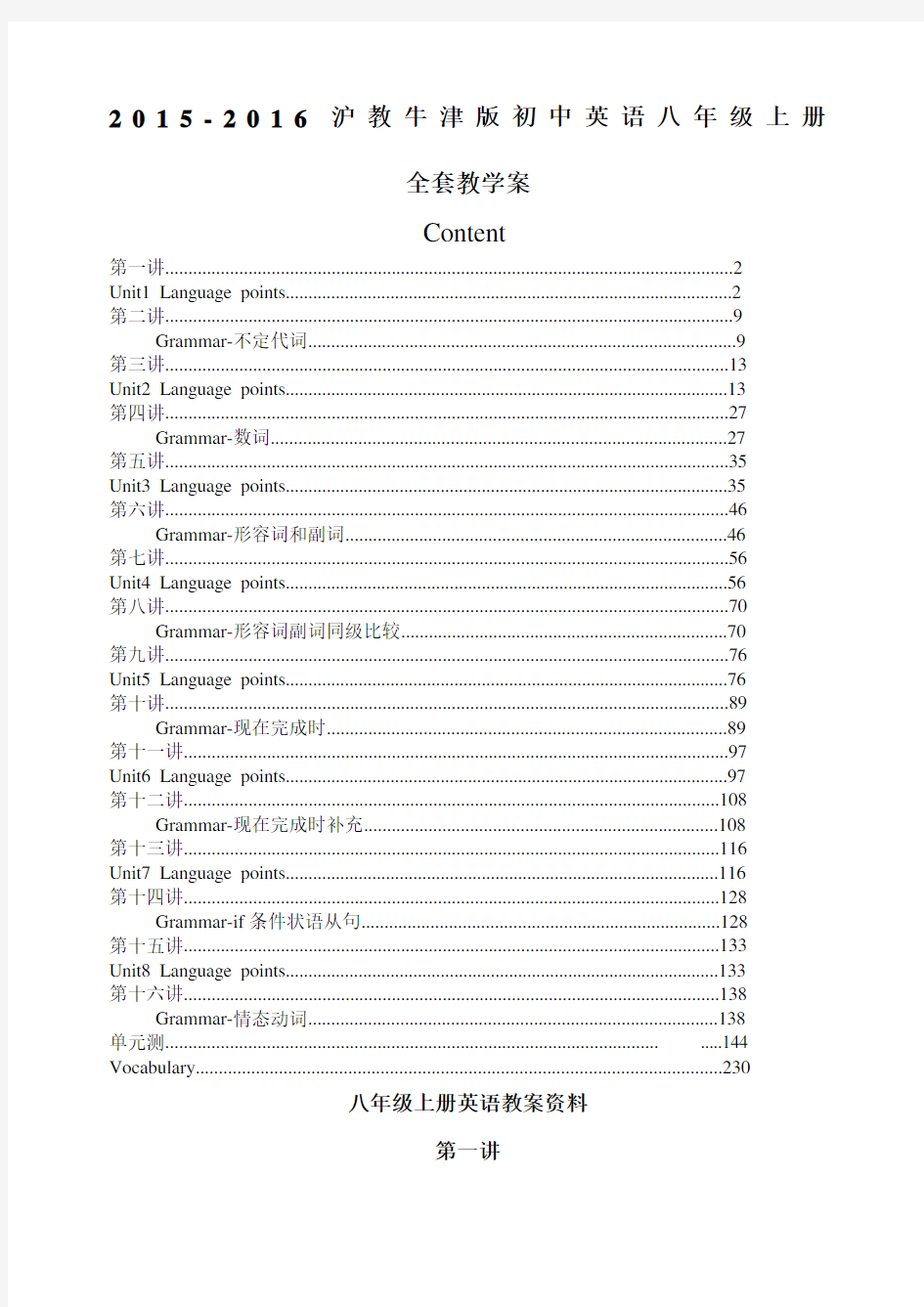 沪教牛津版初中英语八年级上册全套教学案