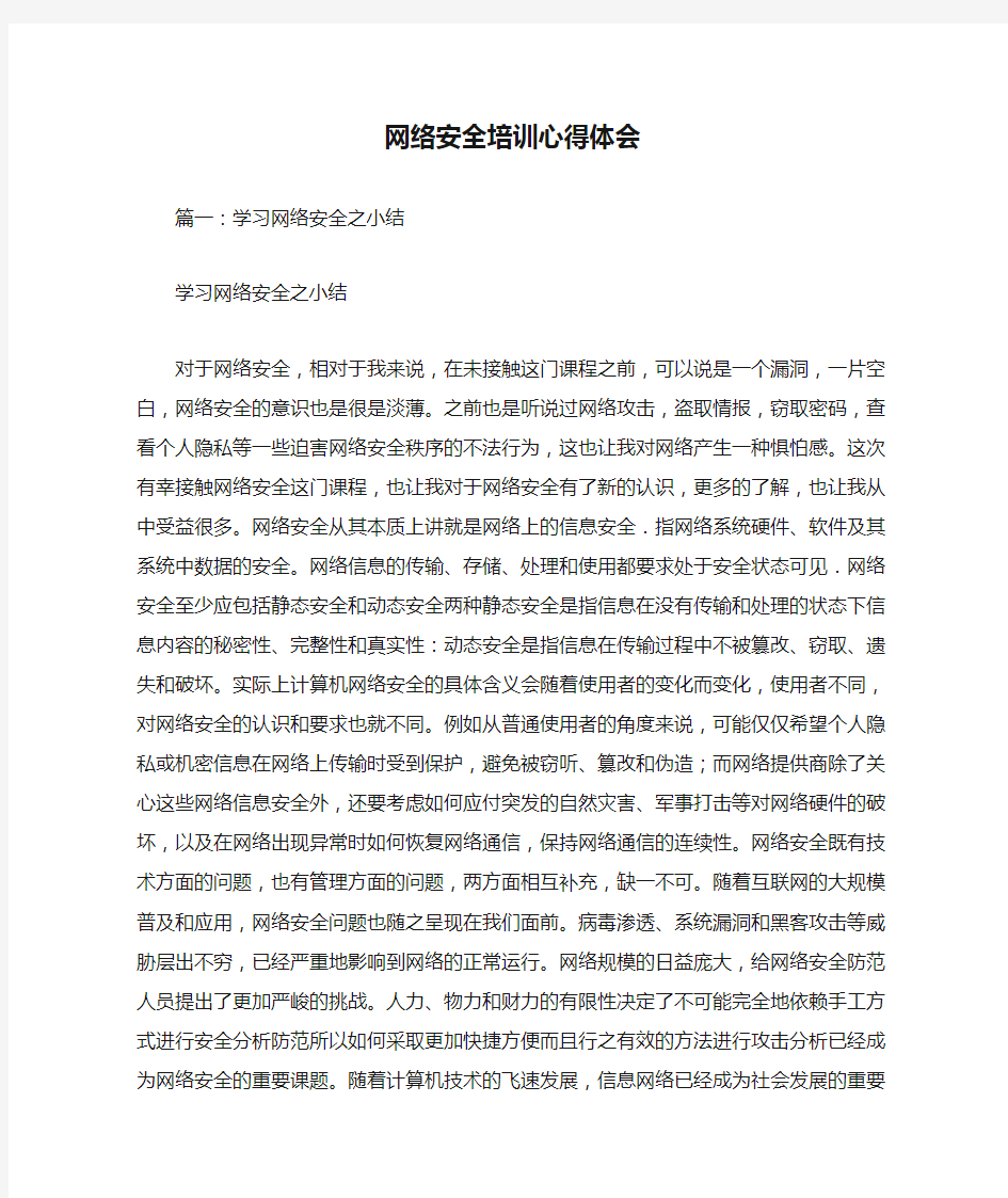 网络安全培训心得体会