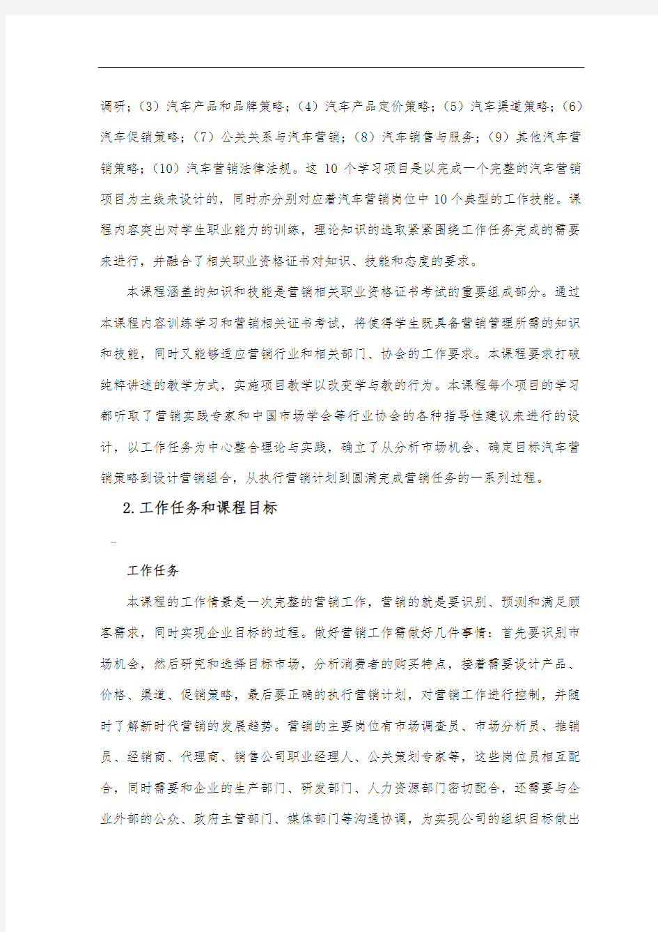 《汽车营销》课程标准