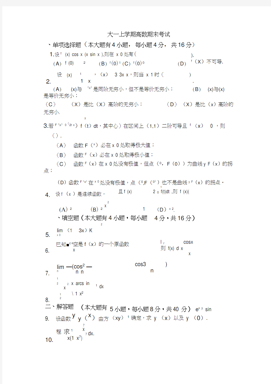 大一(第一学期)高数期末考试题及答案