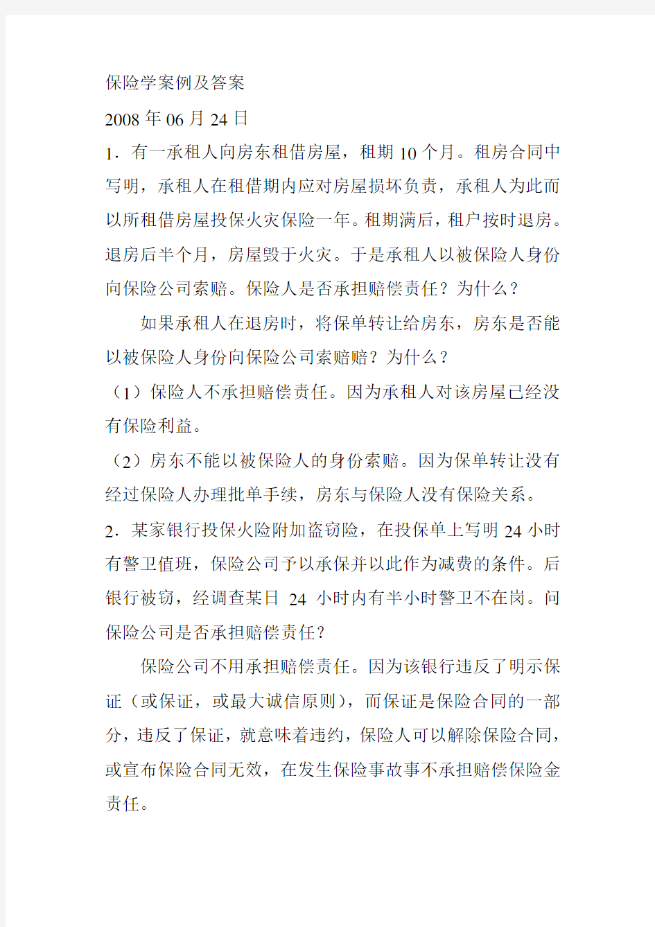 保险学案例及答案讲课教案