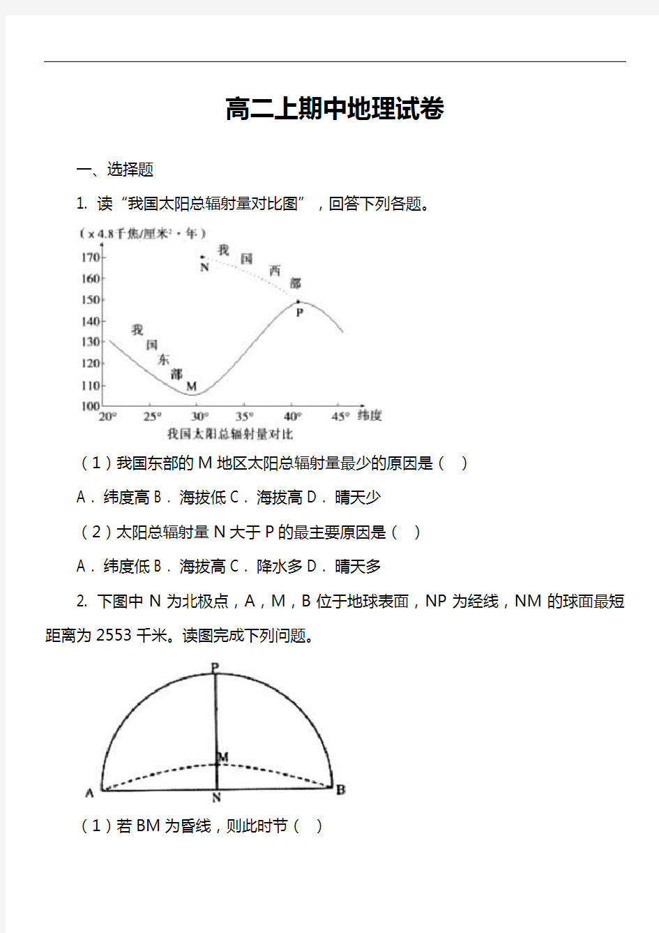 高二上期中地理试卷真题