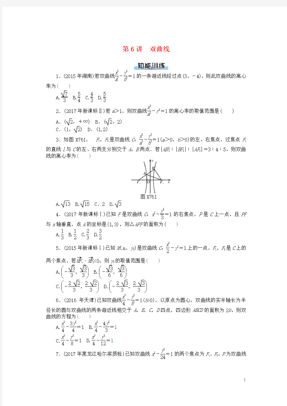 2020版高考数学一轮复习 第七章 解析几何 第6讲 双曲线课时作业 理