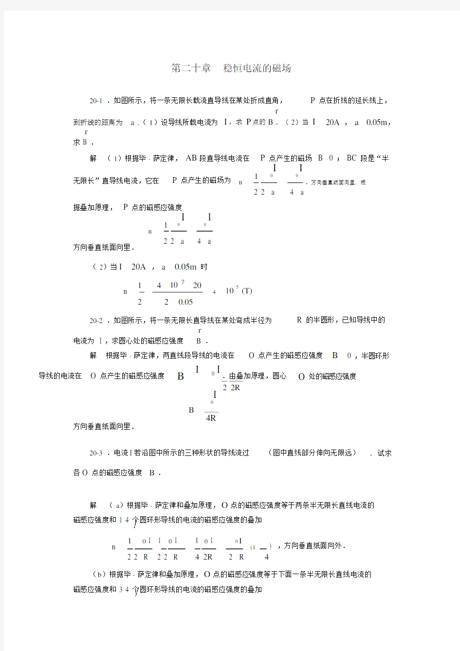 大学物理第二十章题解.docx