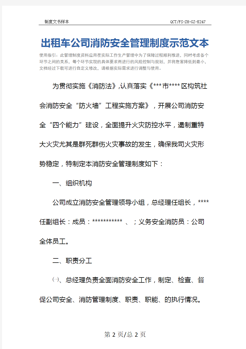 出租车公司消防安全管理制度示范文本