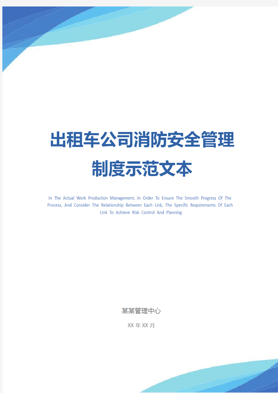 出租车公司消防安全管理制度示范文本