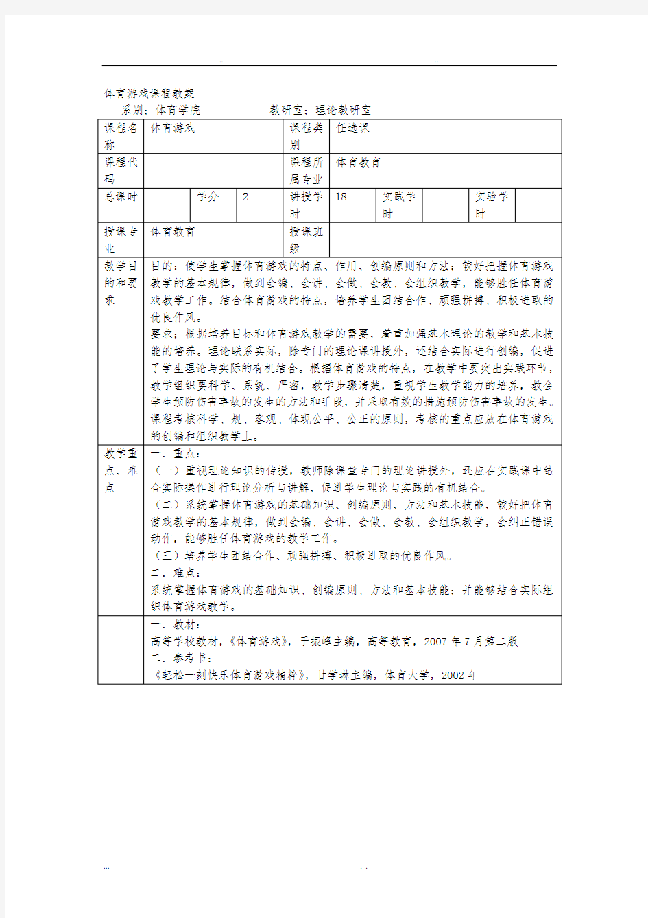 体育游戏课程教案