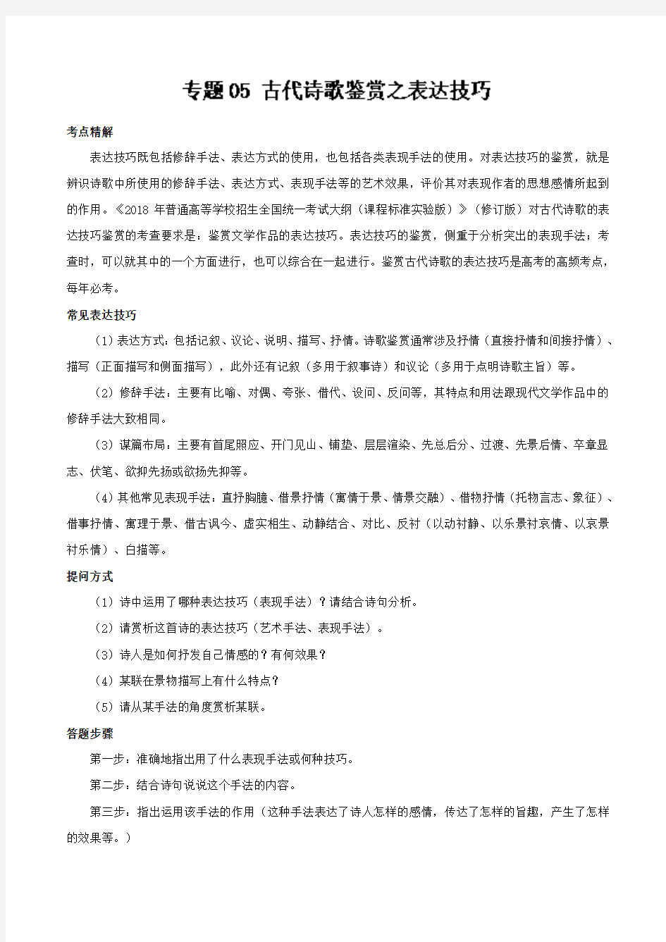 专题05+古代诗歌鉴赏之表达技巧-年高考语文必考题型之古代诗歌鉴赏+Word版含解析.doc