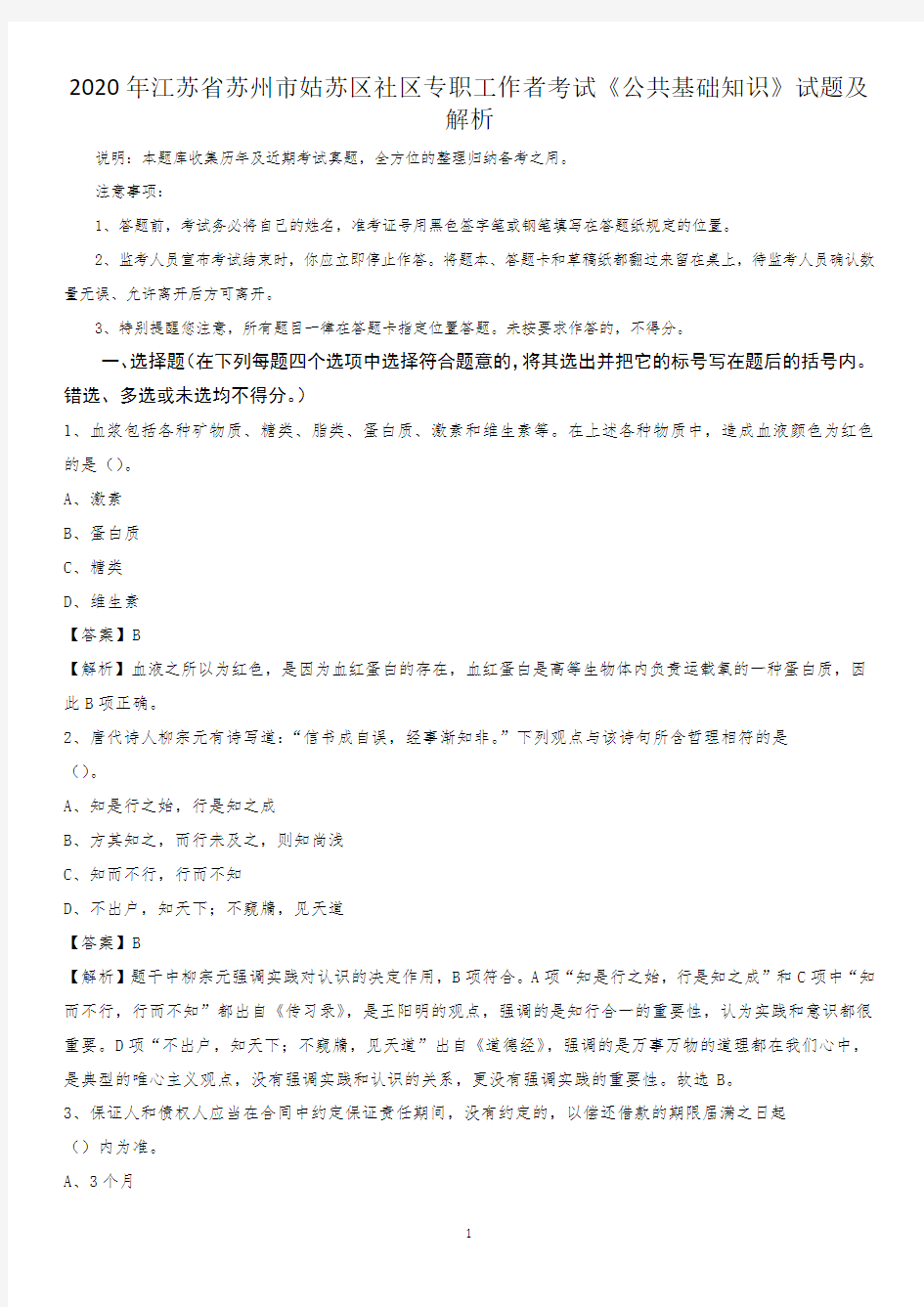 2020年江苏省苏州市姑苏区社区专职工作者考试《公共基础知识》试题及解析