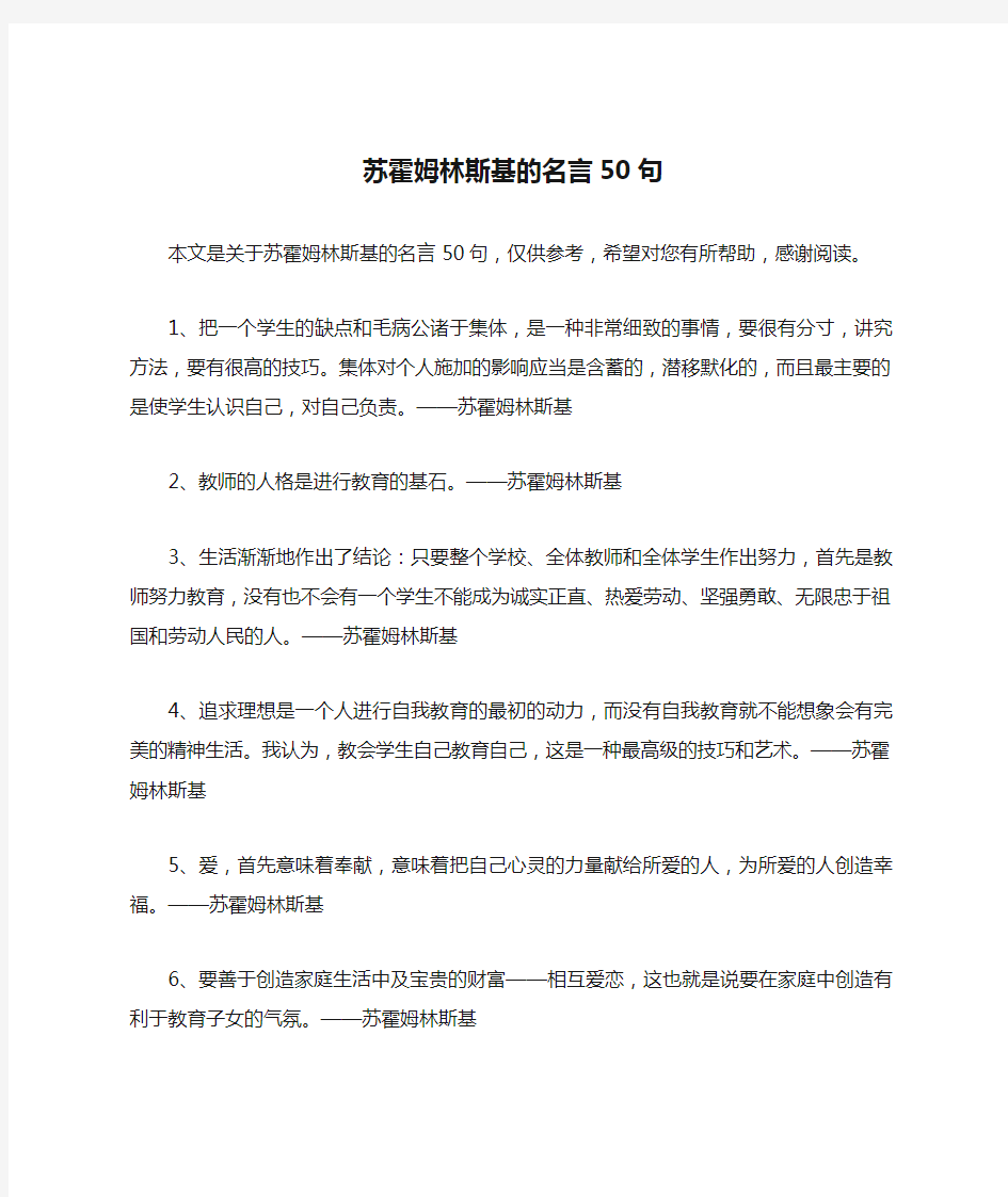 苏霍姆林斯基的名言50句