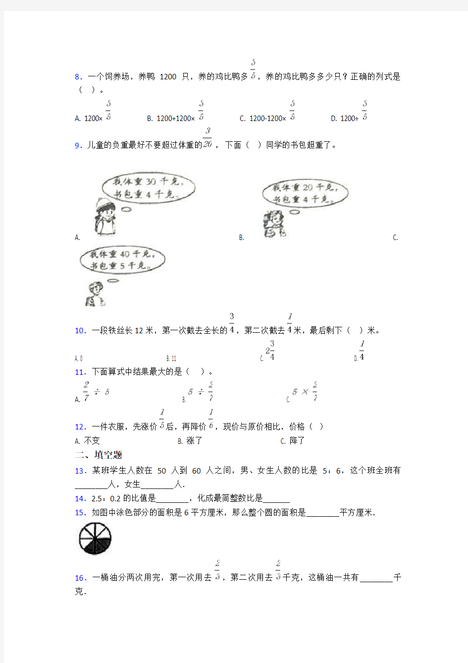 【易错题】小学六年级数学上期中试题(带答案)