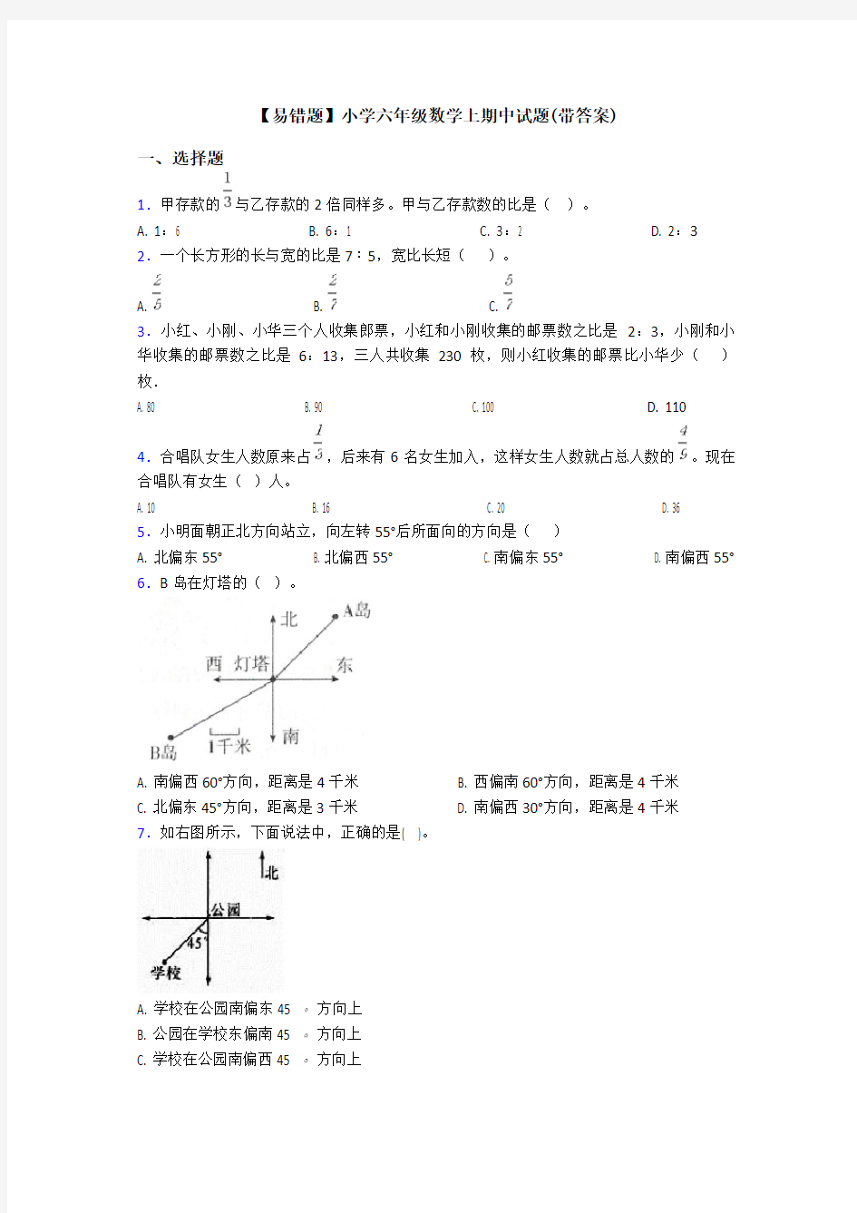 【易错题】小学六年级数学上期中试题(带答案)