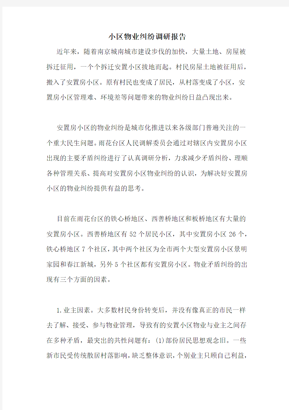 小区物业纠纷调研报告