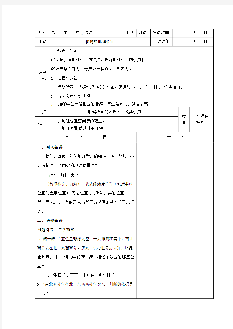 人教版八年级地理第一章第一节教案